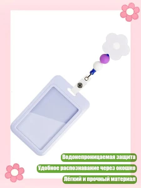 Цветочный бисерный прозрачный защитный чехол для карт, водонепроницаемый выдвижной держатель для бейджей для офиса, школы и повседневного использования, Фиолетовый