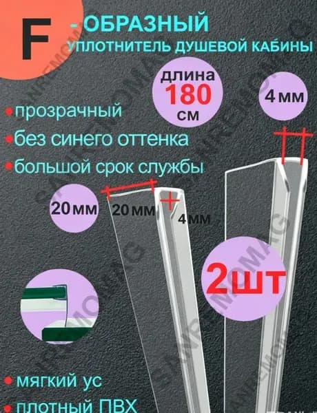 Уплотнитель двери душевой кабины F - образный 20мм, 1.8м (комплект 2шт) ус 20мм
