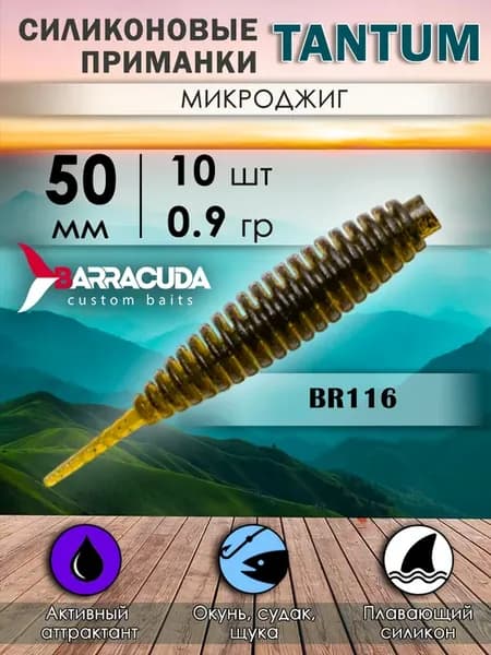 Мягкие приманки для рыбалки на окуня Tantum 2 5см BR116 10шт
