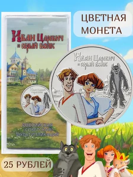 Цветная монета "Иван царевич и серый волк"