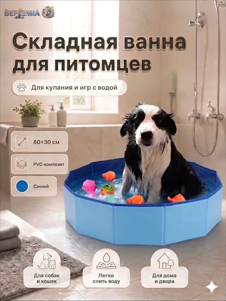 Складная ванна-бассейн CW001 для купания питомцев и детских водных игр, ПВХ, 80х30 см, боковой слив