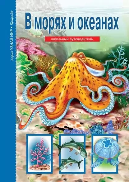 В морях и океанах | Афонькин Сергей Юрьевич | Электронная книга