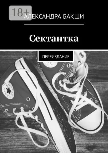Сектантка. Переиздание | Бакши Александра | Электронная книга