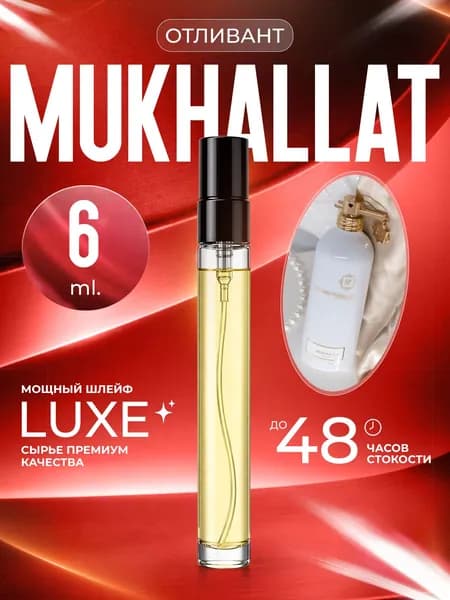 XOXO PARFUMER Наливная парфюмерия Mukhallat  Мухалат   отливант духов 6 мл