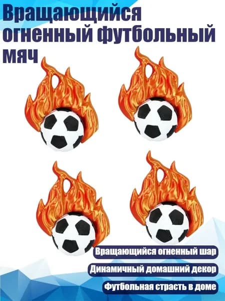 Вращающийся огненный футбольный мяч, - 4 штуки