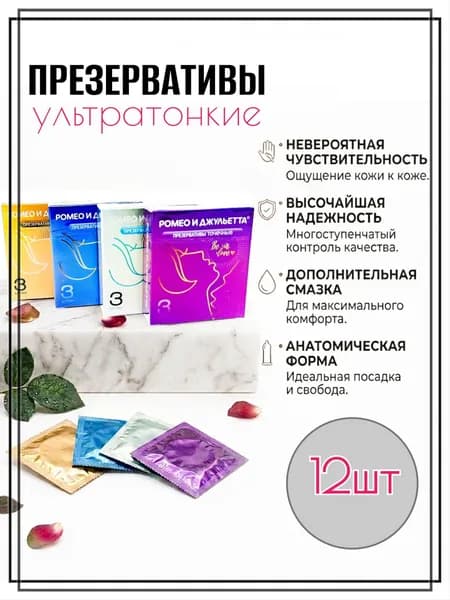 Ультратонкие презервативы Ромео и Джульетта 12 штук