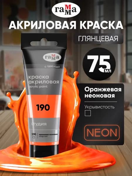 Краска акриловая неоновая для рисования в тубе 75 мл оранжевая