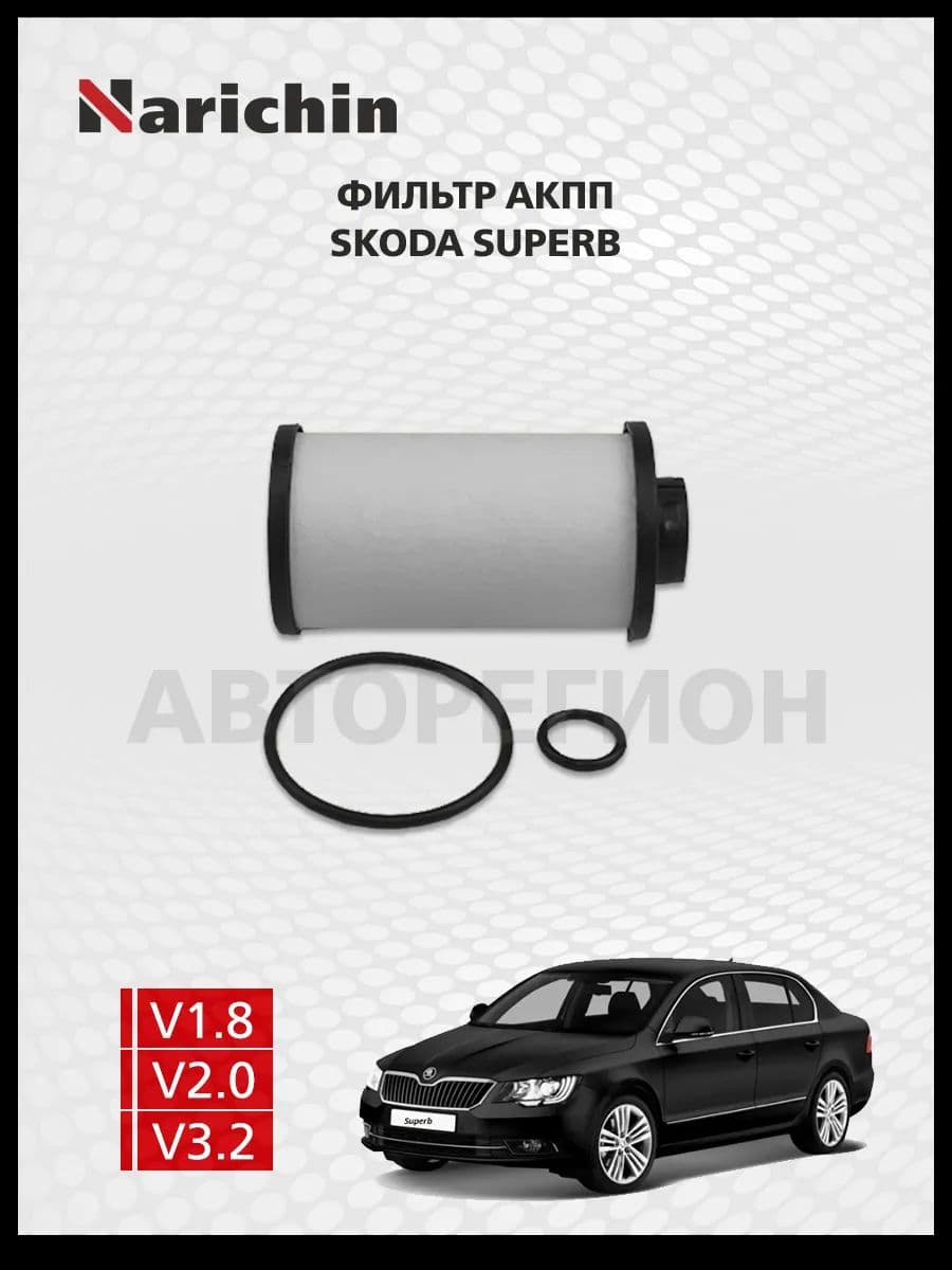 Фильтр АКПП Skoda Superb B6/2013-2015