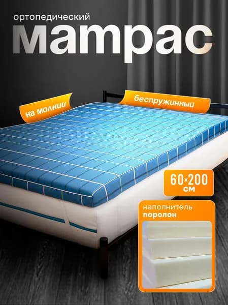Матрас, Беспружинный, 60х200 см