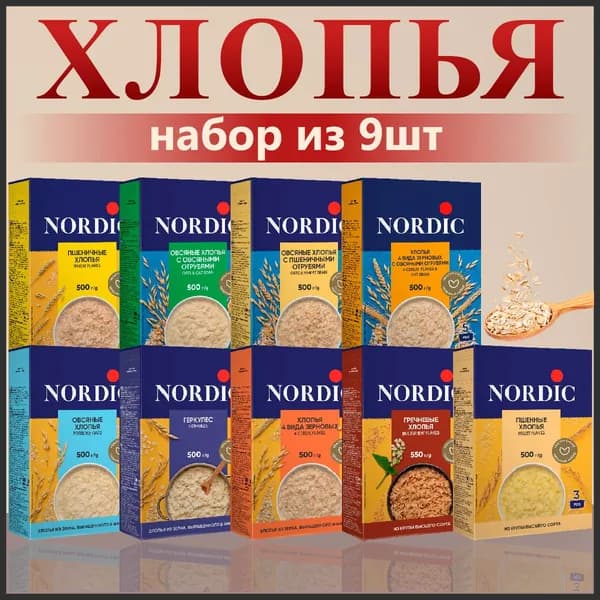 Хлопья Nordic Набор из 9шт, 500гр, 550гр