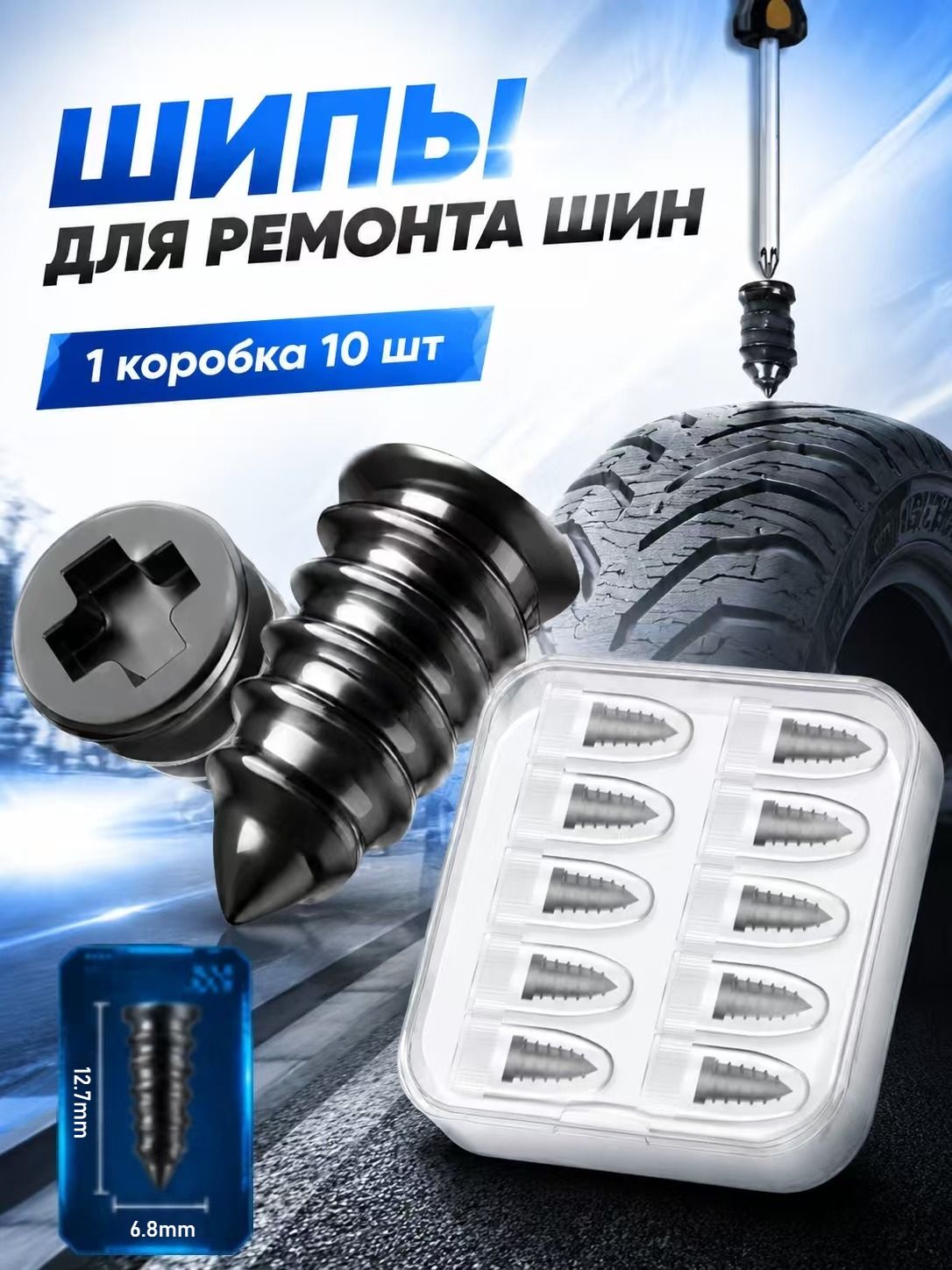 Набор для ремонта шин, 10 шт.