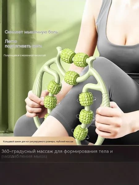 Массажер для ног кольцевой с 9 роликами для икр и бедер