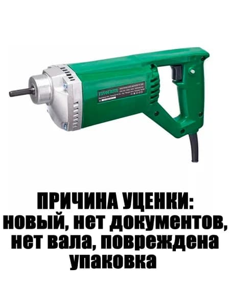 Ручной электрический вибратор 1200 Вт, вал 1,5 м FV 1200 123101200. Товар уцененный