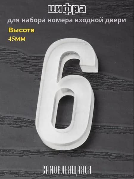 Цифра "6" для номера входной двери. Объёмная, самоклеящаяся, прозрачная / 4.5х2 см