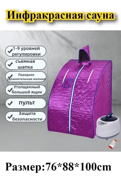 Инфракрасная бытовая складная сауна и парилка (частный СПА-центр)