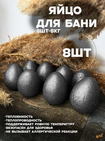 Яйцо чугунное для бани СЧ20-8шт