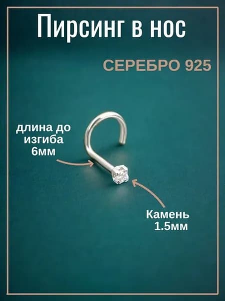 Пирсинг в нос серебро 925 с фианитом