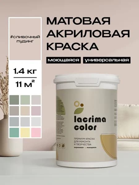 Lacrima color Краска Быстросохнущая, Гладкая, до 100°, Водоэмульсионная, Акриловая дисперсия, Глубокоматовое покрытие, 1 л, 1.4 кг, бежевый