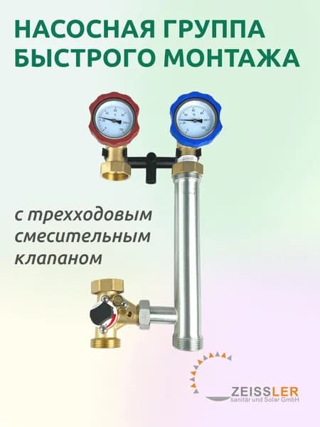 Насосная группа с трехходовым смесительным клапаном без насоса в теплоизоляции, ZEISSLER NG-MK-0101 (справа)