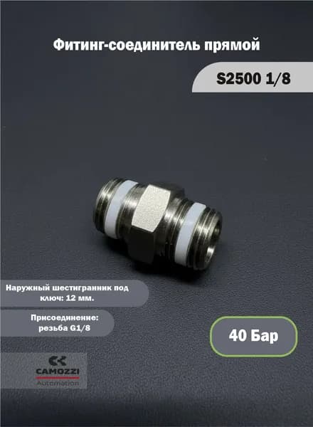 Фитинг-соединитель Camozzi прямой S2500 1/8