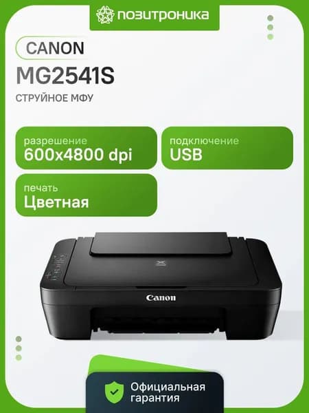 МФУ струйный Canon Pixma MG2541S A4 черный (0727C071/0727C067)