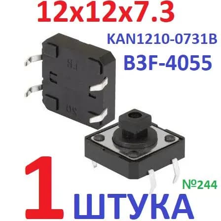 1шт Тактовая кнопка B3F-4055 размер 12x12x7,3мм (FSM103, KAN1210-0731B)
