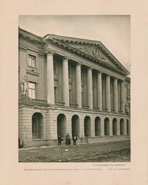 1912 год. Казармы Кавалергардского полка