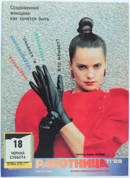 Винтажный журнал Работница, выпуск 11/1989