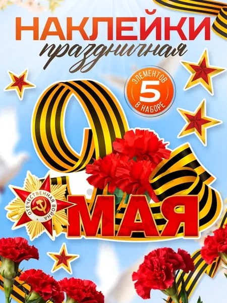 Наклейки, 9 мая День Победы