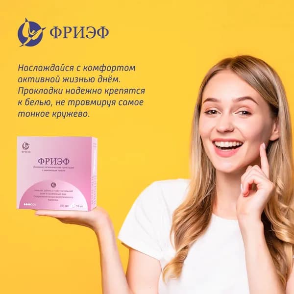 ФРИЭФ Дневные гигиенические прокладки с анионовым чипом, 250 мм. 10 шт. Урологические Антибактериальные Противомикробные Без запаха