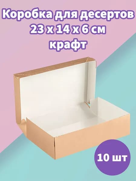 Короб для десертов крафт, 23х14х6, 10 штук