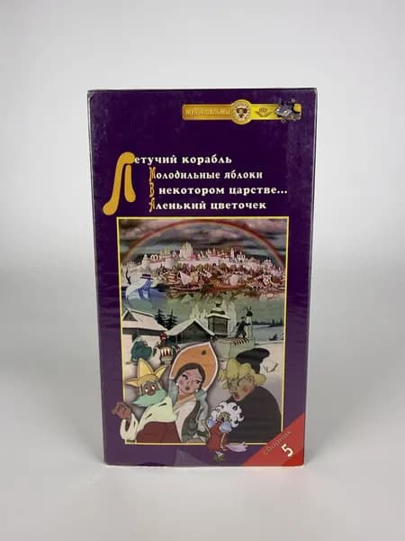 Винтажная видеокассета VHS "Сборник мультфильмов №5" 2001 г.