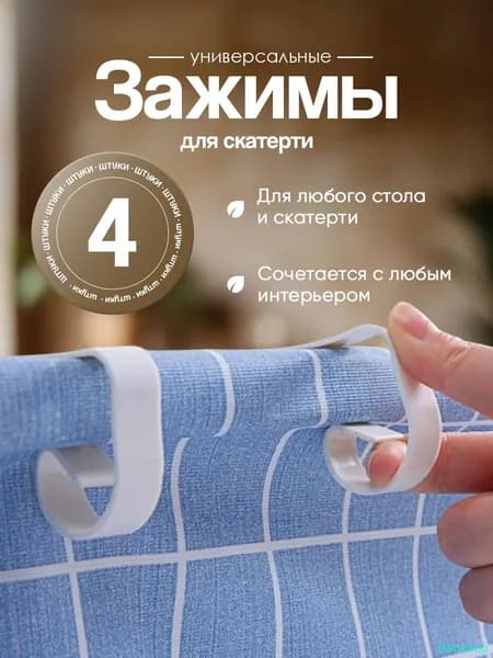 Зажимы для скатерти 4 шт. Фиксаторы для скатерти.