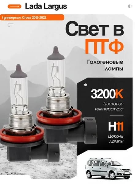 Галогеновые лампы H11 2шт в ПТФ на Ларгус