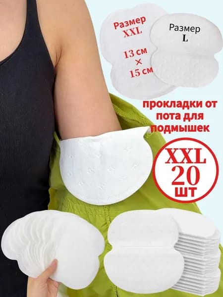 Вкладыши от пота, 20 шт.