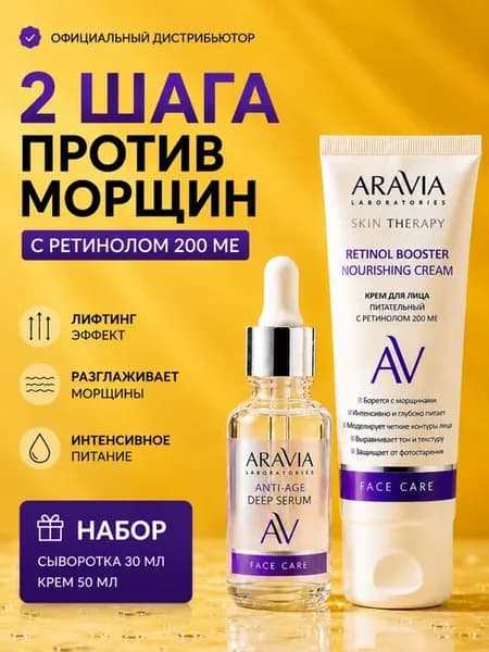 Набор для лица против морщин с ретинолом, крем и сыворотка