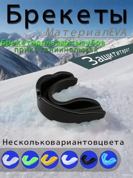 Спортивный брекет,капа спортивная для брекетов,Лыжные кронштейны защищают рот