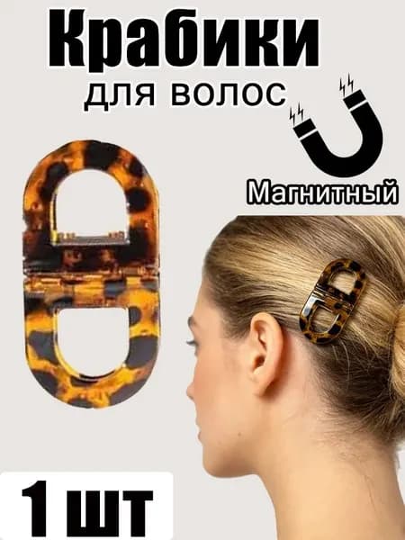 Заколка для волос 1 шт.