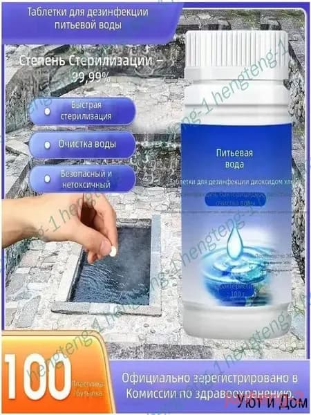 Таблетки для очистки воды, 100 шт. в банке, 100 г, для питьевой воды и уличных источников