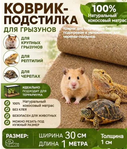Коврик подстилка, Лежанка для кролика,Натуральный коврик из кокосовой пальмы для грызунов 1метра,100CM*30CM*1CM