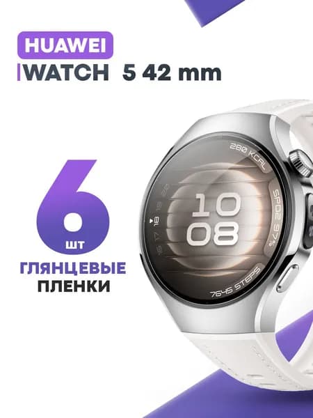 Гидрогелевая защитная пленка для смарт-часов HUAWEI Watch 5 42mm (6 шт) / Глянцевая противоударная плёнка на Хуавей Вотч 5 42мм