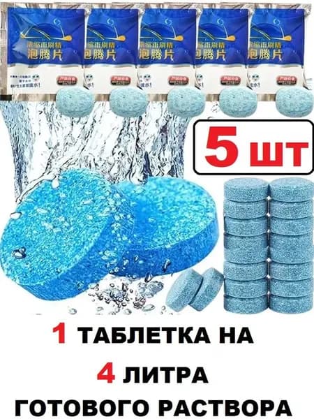 Жидкость стеклоомывателя Таблетки до 0°C, 5 шт.