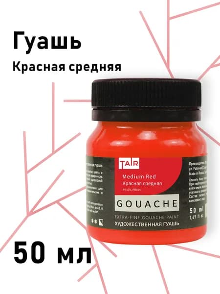 Гуашь художественная, "Таир", 50 мл, Красная средняя