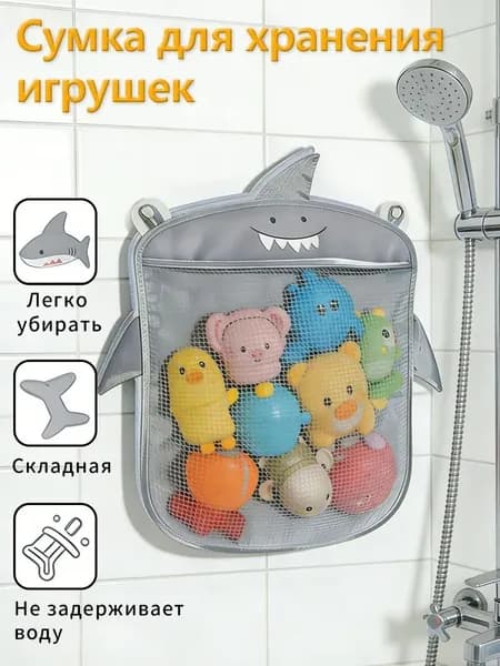 Сетка органайзер для хранения игрушек в ванную на присосках для купания малышей, акула
