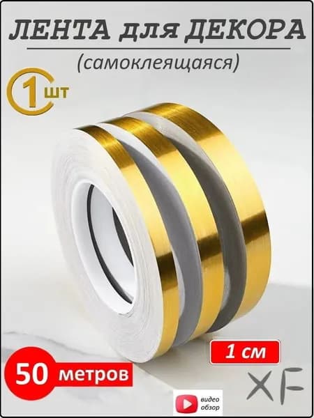 Интерьерная наклейка лента самоклеющаяся для декора 1см золото 50 метров