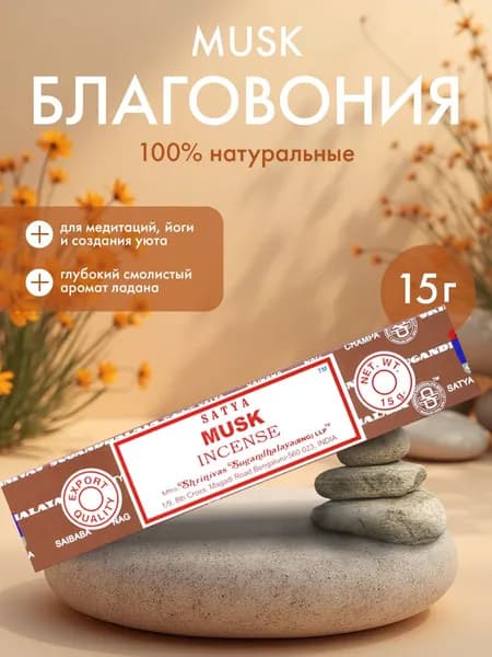 Благовония Musk Incense (Мускус) Ароматические индийские палочки для дома, йоги и медитации, Satya (Сатья), 15г