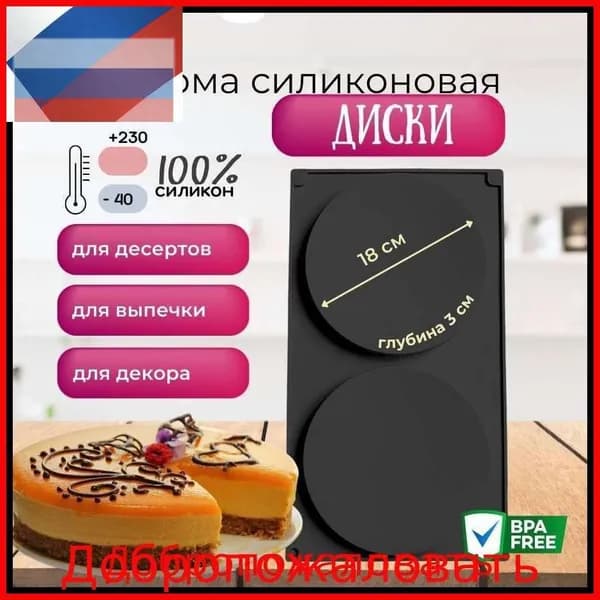 Форма для запекания, Круглая, 2 яч., 18 см x 48 см, 1 шт