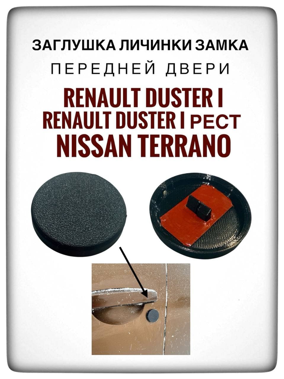 Заглушка замка для передней двери Renault Duster / Nissan Terrano/ заглушка замка Рено дастер