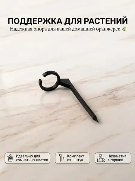 Опора для растений и цветов