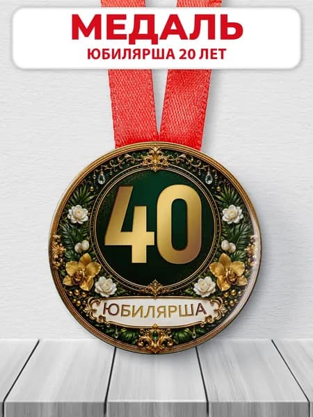 Медаль юбилярше 40 лет
